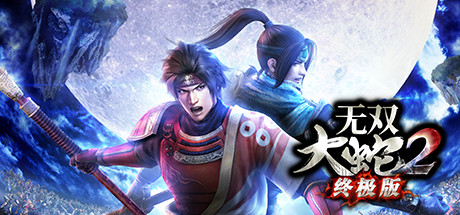 无双大蛇2：终极版/WARRIORS OROCHI 2 Ultimate Definitive Edition(V1.0.0.1)