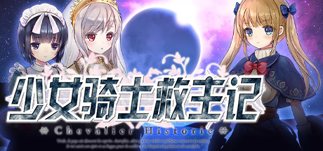 少女骑士救主记/Chevalier Historie