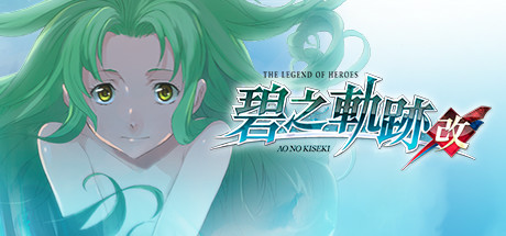 英雄传说 碧之轨迹：改/The Lengend of Heroes Ao No Kiseki Kai(V20220825)