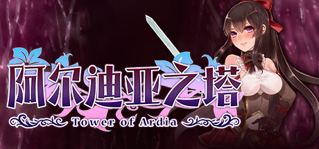 阿尔迪亚之塔/Tower of Ardia