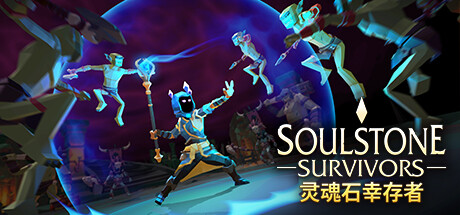 灵魂石幸存者/Soulstone Survivors(V20250313)