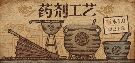 药剂工艺：炼金模拟器/Potion Craft: Alchemist Simulator(V2.0)