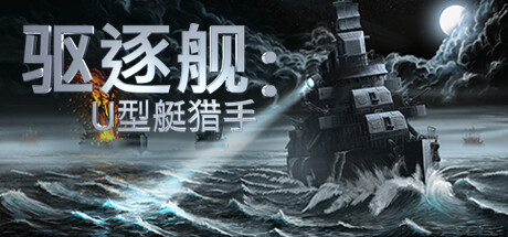 驱逐舰：U型艇猎手/Destroyer: The U-Boat Hunter(V1.0.7)