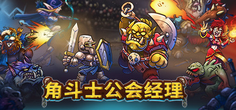 角斗士公会经理/Gladiator Guild Manager(V20250307)