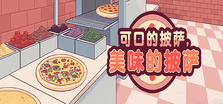 可口的披萨，美味的披萨/Good Pizza,Great Pizza(V5.23.0)