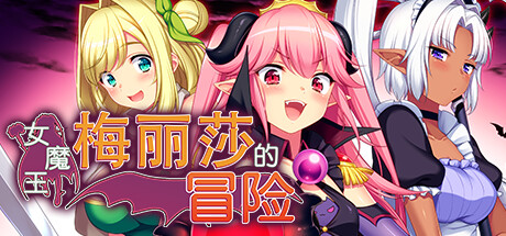 女魔王梅丽莎的冒险/Demon Queen Melissa(V1.01)