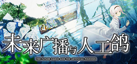 未来广播与人工鸽/The Future Radio and the Artificial Pigeons(V20230308)