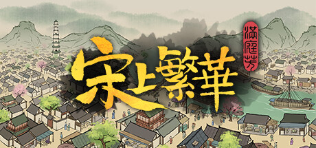 满庭芳：宋上繁华/Thriving City: Song(V1.0.12R)
