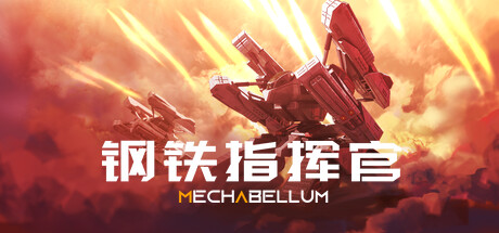钢铁指挥官/Mechabellum(V1.3.1.2)