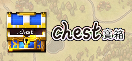 宝箱/Chest