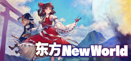 东方New World/Touhou: New World(V20230912)
