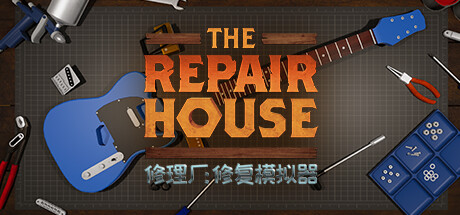 修理厂：修复模拟器/The Repair House: Restoration Sim(V1.7)