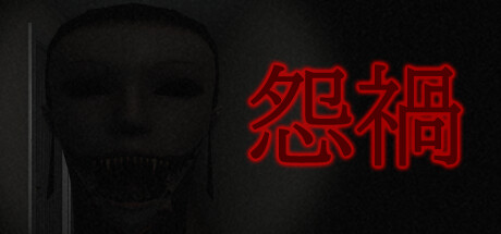 怨禍/ONKA