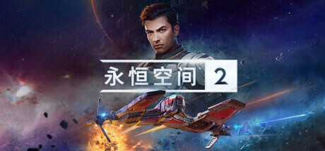 永恒空间2/EVERSPACE™ 2(V1.2.39656)