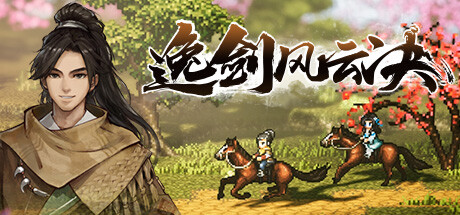 逸剑风云决/Wandering Sword(V1.23.26.4)