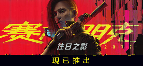 赛博朋克 2077：往日之影/Cyberpunk 2077: Phantom Liberty(2.2)
