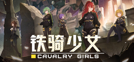 铁骑少女/Cavalry Girls(V2.0.2119)