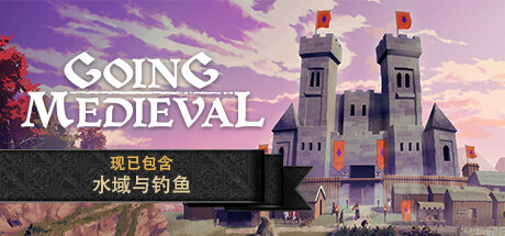 前往中世纪/Going Medieval(V20231121)