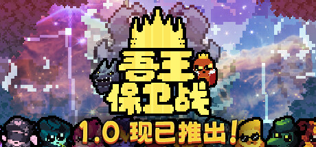 吾王保卫战/Just King(V1.3.5C)