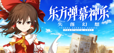 东方弹幕神乐 失落幻想/Touhou Danmaku Kagura Phantasia Lost(V1.5.2)
