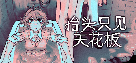 抬头只见天花板/Looking Up I See Only A Ceiling(V2.0.0.6)