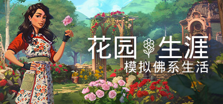花园生涯：模拟佛系生活/Garden Life: A Cozy Simulator(V20250211)