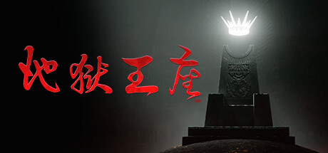 地狱王座/Solium Infernum(V1.1.3)