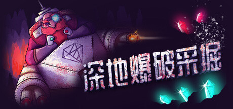 深地爆破采掘/BORE BLASTERS(V1.52)