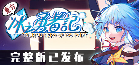 东方冰之勇者记/Touhou Hero of Ice Fairy(V20250403)