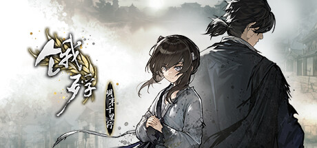 饿殍：明末千里行/The Hungry Lamb: Traveling in the Late Ming Dynasty(V1.33)