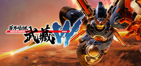 百万吨级武藏W：WIRED/MEGATON MUSASHI W: WIRED(V3.2.3)
