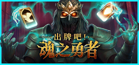 出牌吧！魂之勇者/Deck of Souls(V20241211)