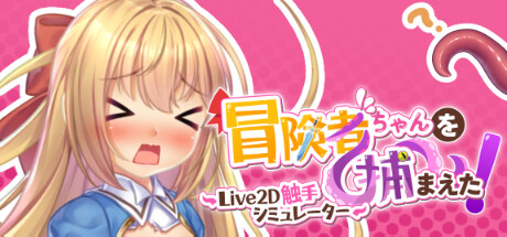 抓到冒险者酱了！ -Live2D触手模拟器-/Apprehending the Adventurer Chan! -Live2D Tentacles Simulator-