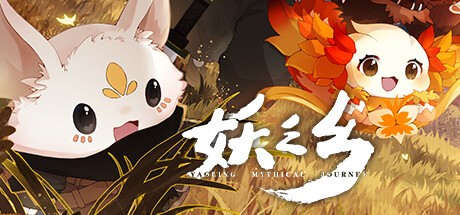 妖之乡/Yaoling: Mythical Journey(V20250109)
