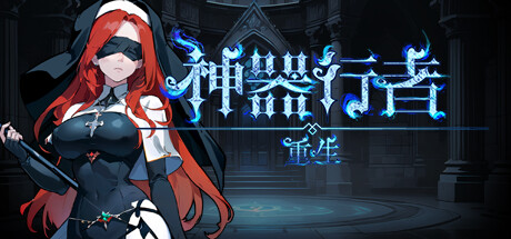 神器行者: 重生/Artifact Seeker: Resurrection(V1.3.15)