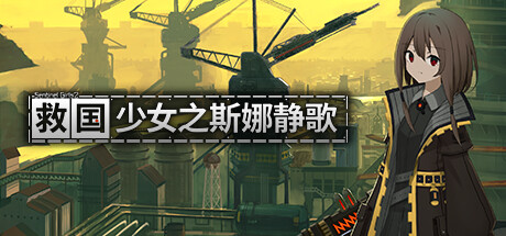 救国少女之斯娜静歌:Sentinel Girls2/Snezhinka:Sentinel Girls2(V1.2.4)