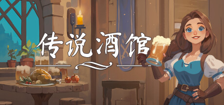 传说酒馆/Ale & Tale Tavern(V1.3.21)