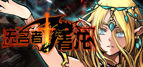 无名者：屠龙/The Nameless: Slay Dragon(V20250425)