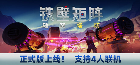 铁壁矩阵：轴突塔防/Axon TD: Uprising - Tower Defense(V1.1.3)