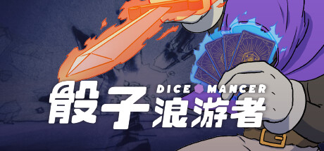 骰子浪游者/DICEOMANCER(V1.1.17)