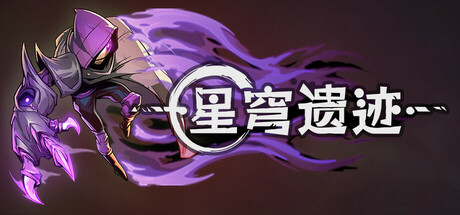 星穹遗迹/Voidwrought(V1.1.27)
