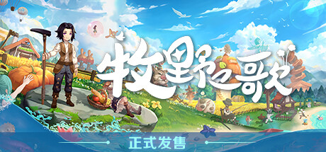 牧野之歌/Song Of The Prairie(V1.1.95)