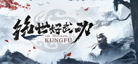 绝世好武功/The Matchless Kungfu(V1.1.5.0)
