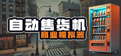 自动售货机商业模拟器/Vending Machine Business Simulator(V20250723)