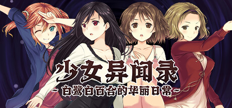 少女异闻录～白鹭白百合的华丽日常～/Kozue's Strange Journey 2