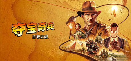 夺宝奇兵：古老之圈/Indiana Jones and the Great Circle(Update 4)