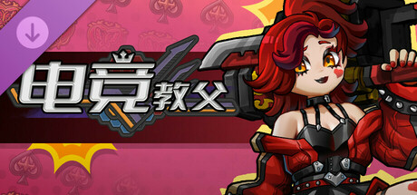 电竞教父/Esports Godfather(V2.1.8)