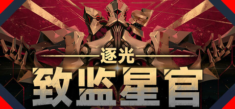 逐光：致监星官/Lightracer: For Judge(V1.0.8)
