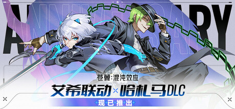 苍翼：混沌效应/BlazBlue Entropy Effect(V1.0.3.106017)