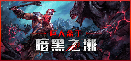 巨人杀手：暗黑之潮/Jotunnslayer: Hordes of Hel(V20250904)